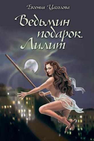 Ведьмин подарок. Лилит (сборник). 