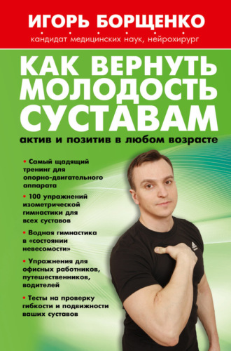 Как вернуть молодость суставам: актив и позитив в любом возрасте. Игорь Борщенко