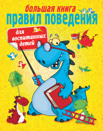 Г. П. Шалаева. Большая книга правил поведения для воспитанных детей