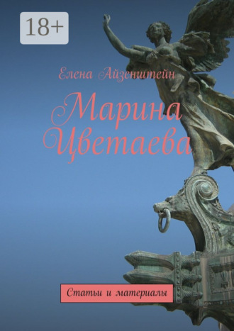 Марина Цветаева. Статьи и материалы. 