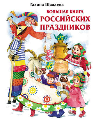 Г. П. Шалаева. Большая книга российских праздников