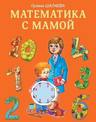 Г. П. Шалаева. Математика с мамой