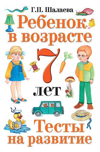 Ребенок в возрасте 7 лет. Тесты на развитие. 