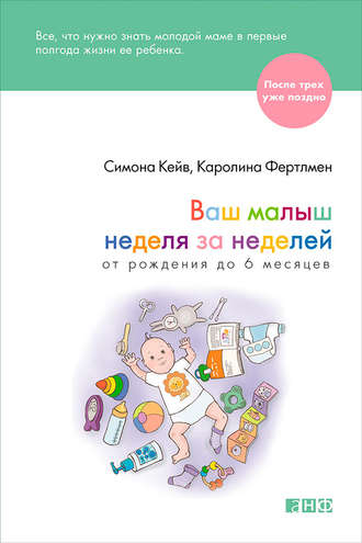 Ваш малыш неделя за неделей. От рождения до 6 месяцев. Каролина Фертлмен