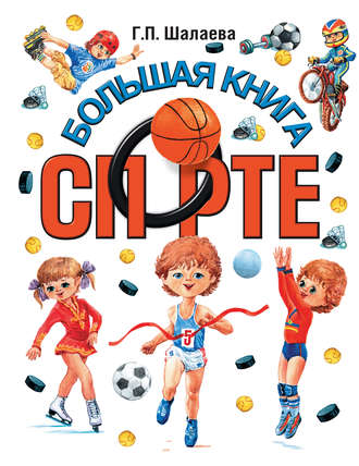 Г. П. Шалаева. Большая книга о спорте
