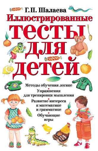Г. П. Шалаева. Иллюстрированные тесты для детей