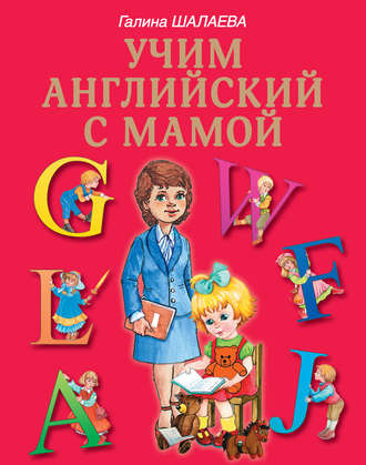 Г. П. Шалаева. Учим английский с мамой