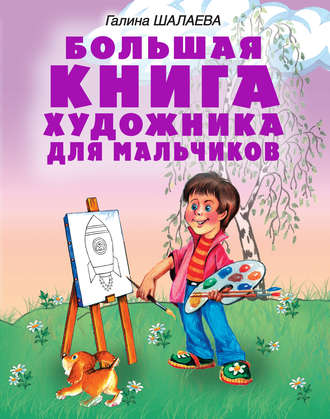 Г. П. Шалаева. Большая книга художника для мальчиков