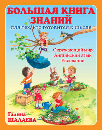 Г. П. Шалаева. Большая книга знаний для тех, кто готовится к школе. Окружающий мир. Английский язык. Рисование