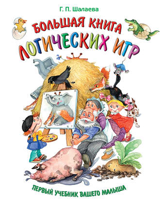 Большая книга логических игр. 