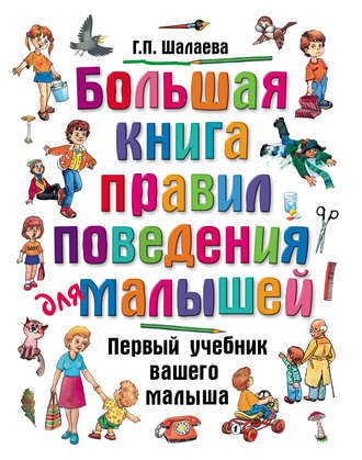 Г. П. Шалаева. Большая книга правил поведения для малышей