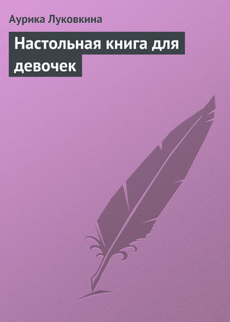 Аурика Луковкина. Настольная книга для девочек
