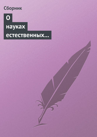О науках естественных и противоестественных (анекдоты про науку). 