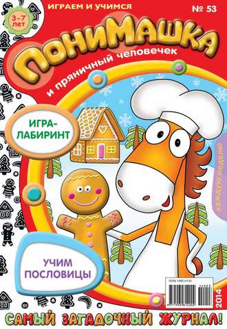 ПониМашка. Развлекательно-развивающий журнал. №53 (декабрь) 2014. 