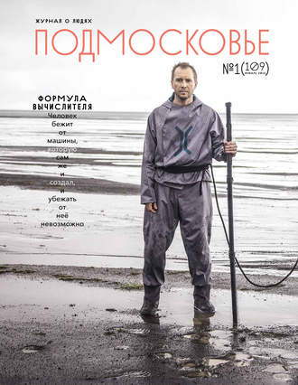 Подмосковье №1 (109) 2015. Группа авторов