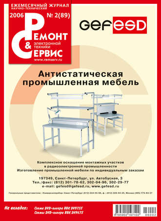 Ремонт и Сервис электронной техники №02/2006. Группа авторов