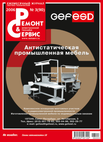 Ремонт и Сервис электронной техники №03/2006. Группа авторов