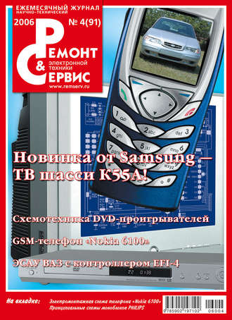 Ремонт и Сервис электронной техники №04/2006. Группа авторов