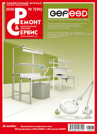 Ремонт и Сервис электронной техники №07/2006. Группа авторов