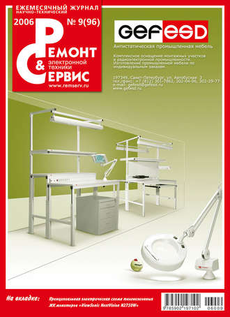 Ремонт и Сервис электронной техники №09/2006. Группа авторов