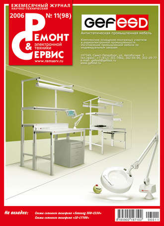 Ремонт и Сервис электронной техники №11/2006. Группа авторов
