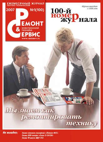 Ремонт и Сервис электронной техники №01/2007. Группа авторов