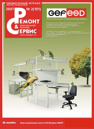 Ремонт и Сервис электронной техники №02/2007. Группа авторов