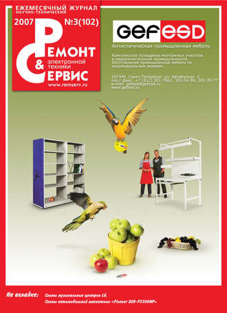 Ремонт и Сервис электронной техники №03/2007. Группа авторов