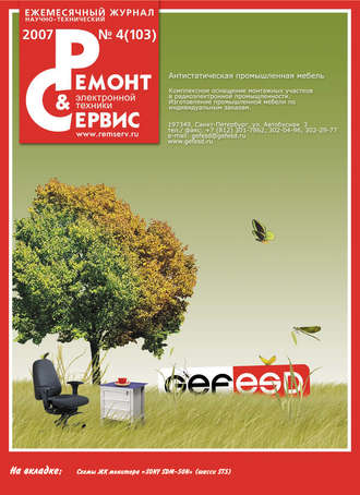 Ремонт и Сервис электронной техники №04/2007. Группа авторов