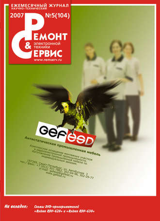 Ремонт и Сервис электронной техники №05/2007. Группа авторов