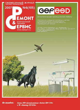 Ремонт и Сервис электронной техники №06/2007. Группа авторов
