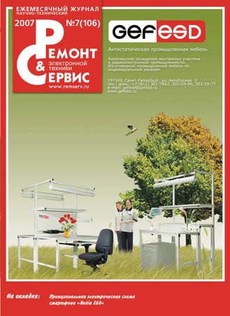 Ремонт и Сервис электронной техники №07/2007. Группа авторов