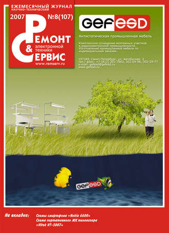 Ремонт и Сервис электронной техники №08/2007. Группа авторов