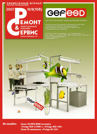 Ремонт и Сервис электронной техники №09/2007. Группа авторов