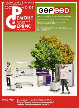 Ремонт и Сервис электронной техники №10/2007. Группа авторов