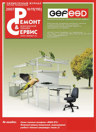 Ремонт и Сервис электронной техники №11/2007. Группа авторов