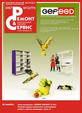 Ремонт и Сервис электронной техники №12/2007. Группа авторов