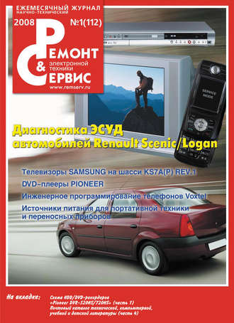 Ремонт и Сервис электронной техники №01/2008. Группа авторов