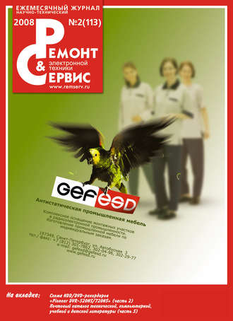 Ремонт и Сервис электронной техники №02/2008. Группа авторов