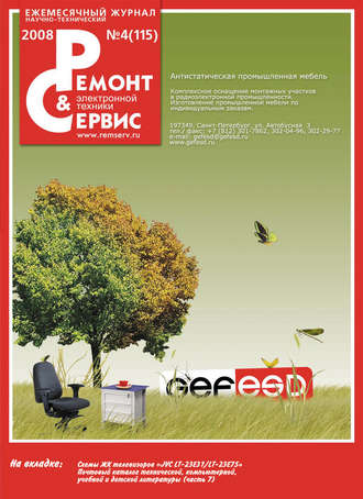 Ремонт и Сервис электронной техники №04/2008. Группа авторов