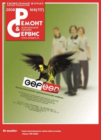Ремонт и Сервис электронной техники №06/2008. Группа авторов