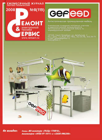 Ремонт и Сервис электронной техники №08/2008. Группа авторов