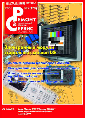 Группа авторов. Ремонт и Сервис электронной техники №09/2008