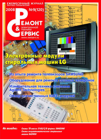 Ремонт и Сервис электронной техники №09/2008. Группа авторов