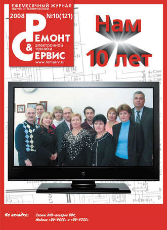 Ремонт и Сервис электронной техники №10/2008. Группа авторов