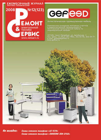 Ремонт и Сервис электронной техники №12/2008. Группа авторов