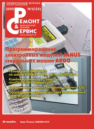 Группа авторов. Ремонт и Сервис электронной техники №01/2009