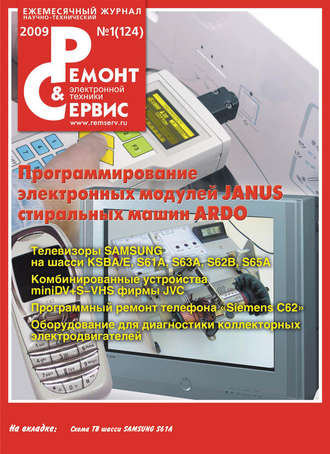 Ремонт и Сервис электронной техники №01/2009. Группа авторов