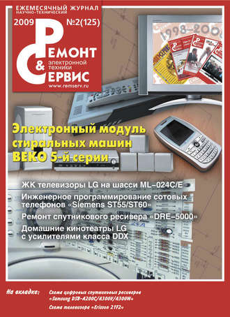 Ремонт и Сервис электронной техники №02/2009. Группа авторов