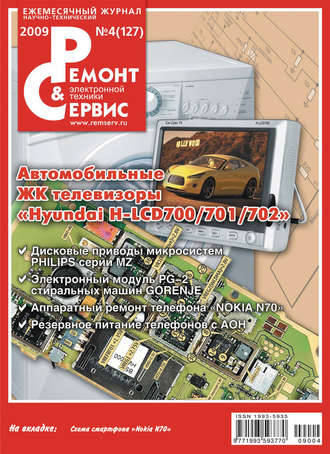 Ремонт и Сервис электронной техники №04/2009. Группа авторов